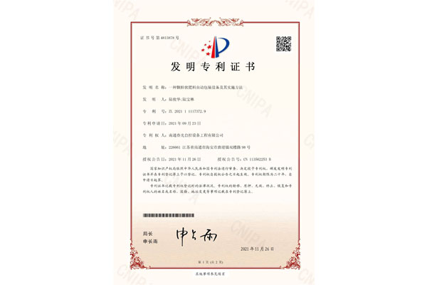 一種顆粒狀肥料自動包裝設(shè)備及其實(shí)施辦法發(fā)明專利證書